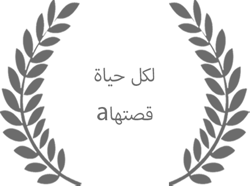 لكل حياة قصة